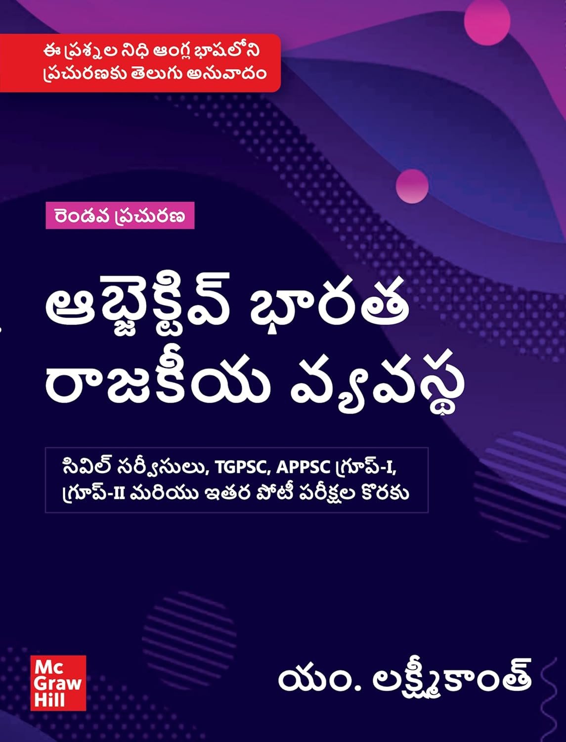 Objective Indian Polity (Telugu), 2e by M Laxmikanth for UPSC CSE Prelims 2026 | 13 new chapters | 1650 Topicwise Practice Questions covering the entire syllabus | 10 Model Test Papers | Useful for AP