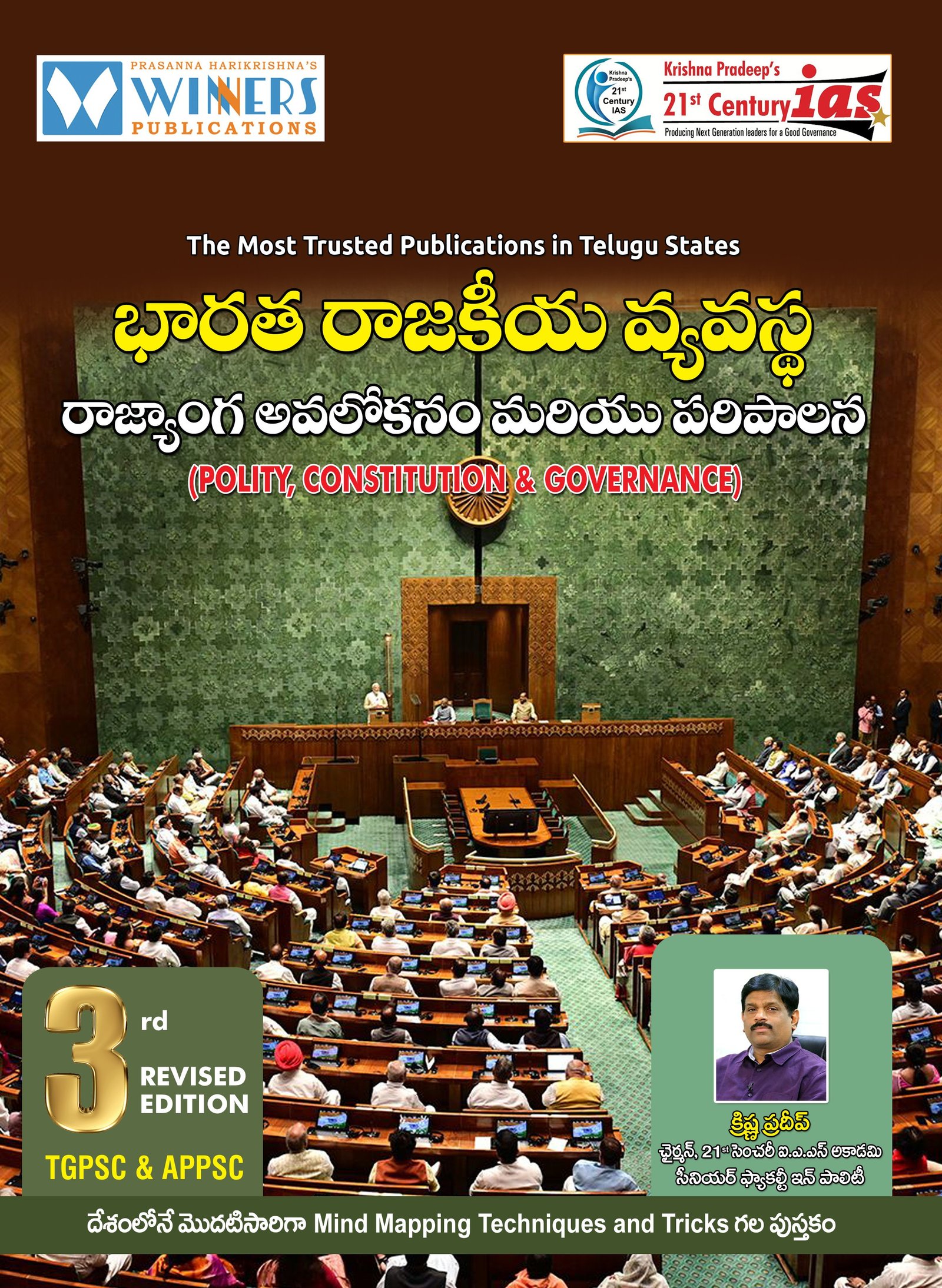 Indian Polity, Constitution & Governance (Telugu Medium) for TGPSC, APPSC & All Competitive Exams | 3rd Edition 2026